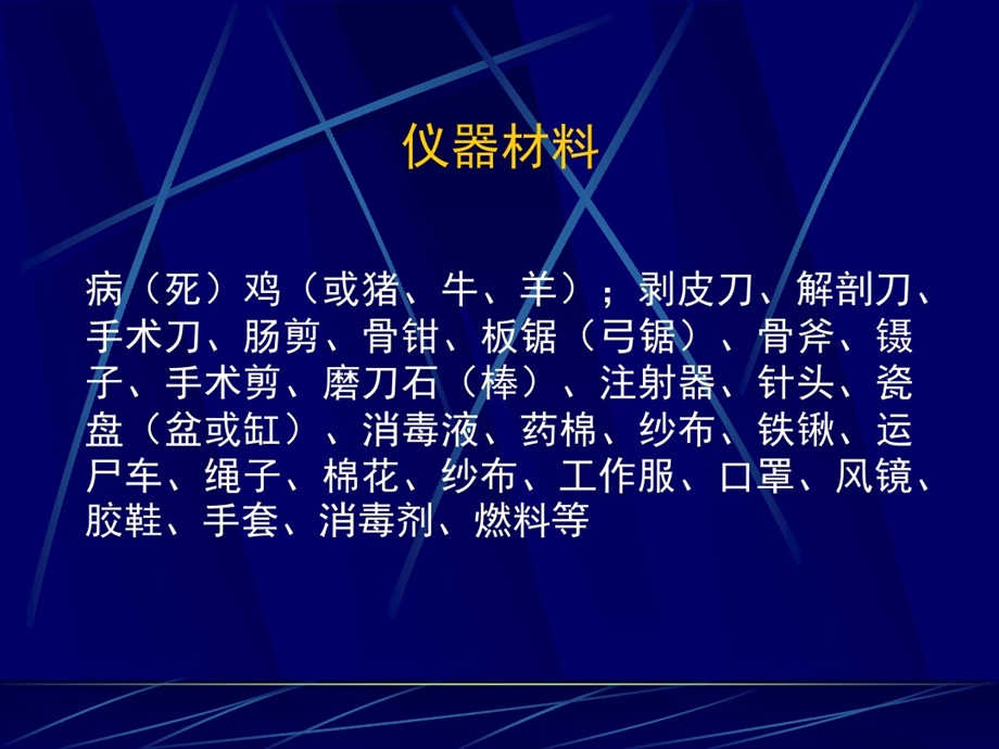 病死动物尸体解剖及尸体处理课件.ppt_第2页