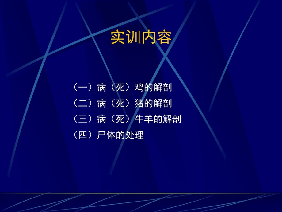 病死动物尸体解剖及尸体处理课件.ppt_第3页