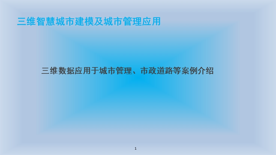 智慧城市数据采集三维应用展示课件.pptx_第1页