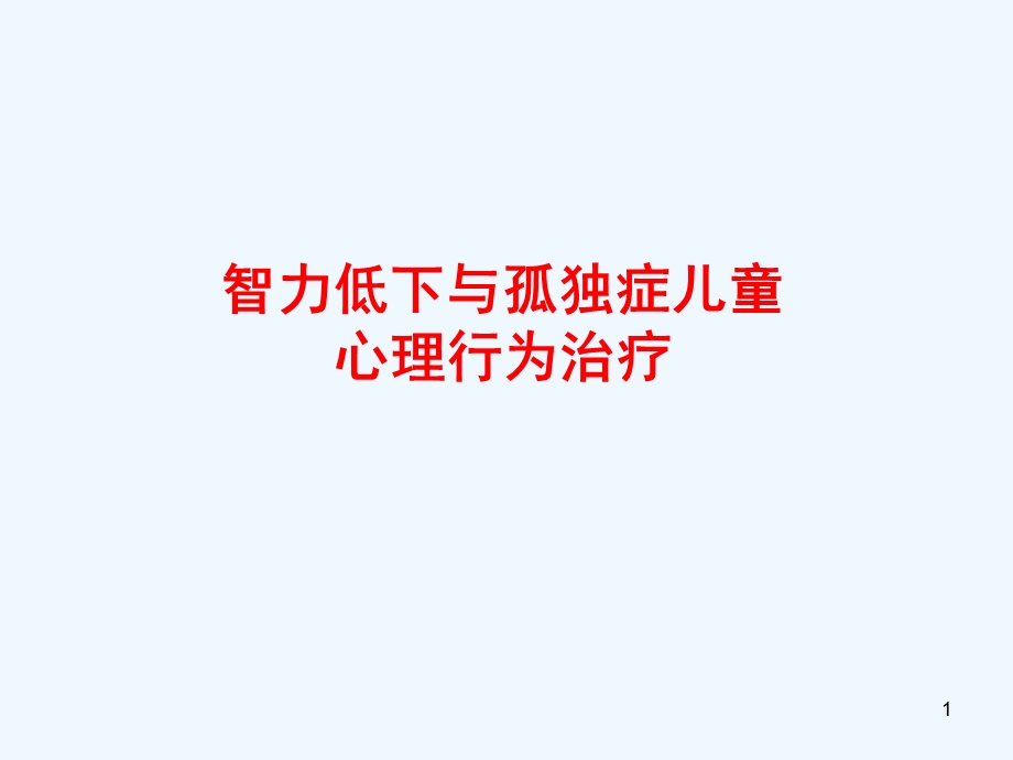 智力低下与孤独症儿童的心理行为治疗课件.ppt_第1页