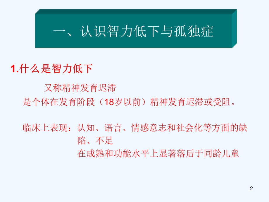 智力低下与孤独症儿童的心理行为治疗课件.ppt_第2页