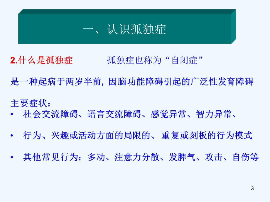 智力低下与孤独症儿童的心理行为治疗课件.ppt_第3页