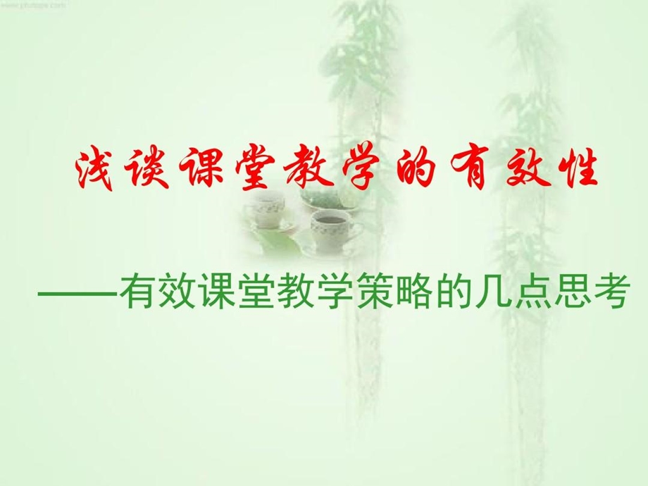 浅谈课堂教学的有效性有效课堂教学策略的几点思考教学教材课件.ppt_第2页