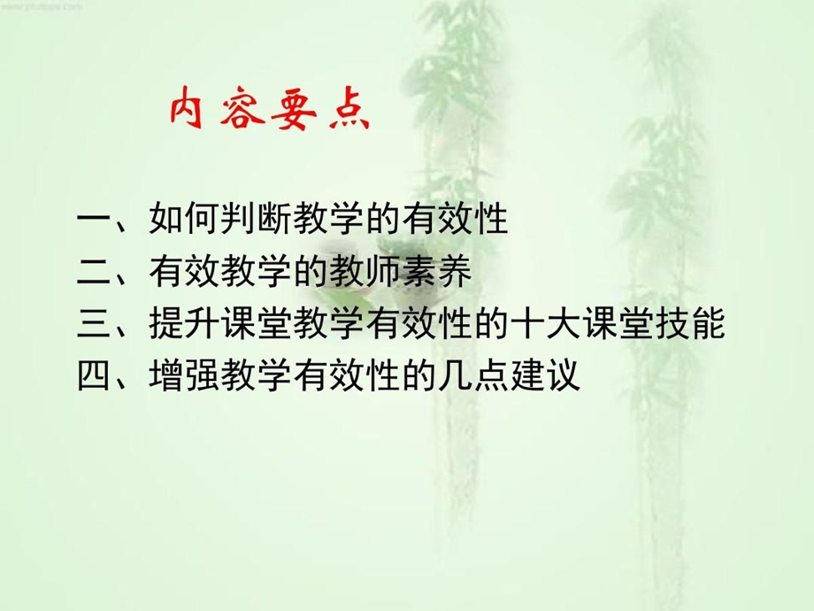 浅谈课堂教学的有效性有效课堂教学策略的几点思考教学教材课件.ppt_第3页