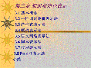 知识与知识表示-Read课件.ppt