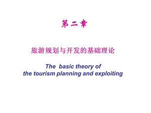 旅游规划与开发的基础理论与技术方法课件.ppt