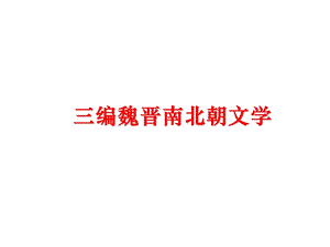 三编魏晋南北朝文学课件.ppt