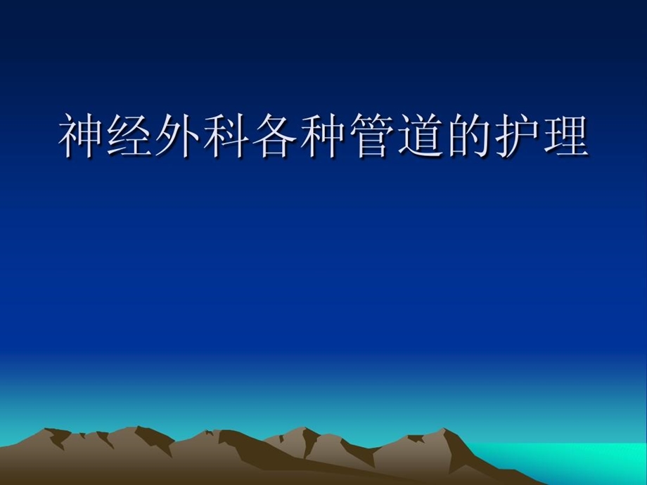 神经外科各种引流管道的护理课件.ppt_第2页