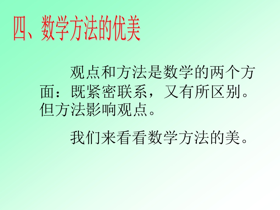 数学思想讲座数学方法的优美.ppt_第1页