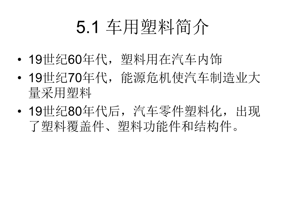 汽车材料回收再利用报废汽车塑料的回收课件.pptx_第2页