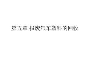 汽车材料回收再利用报废汽车塑料的回收课件.pptx