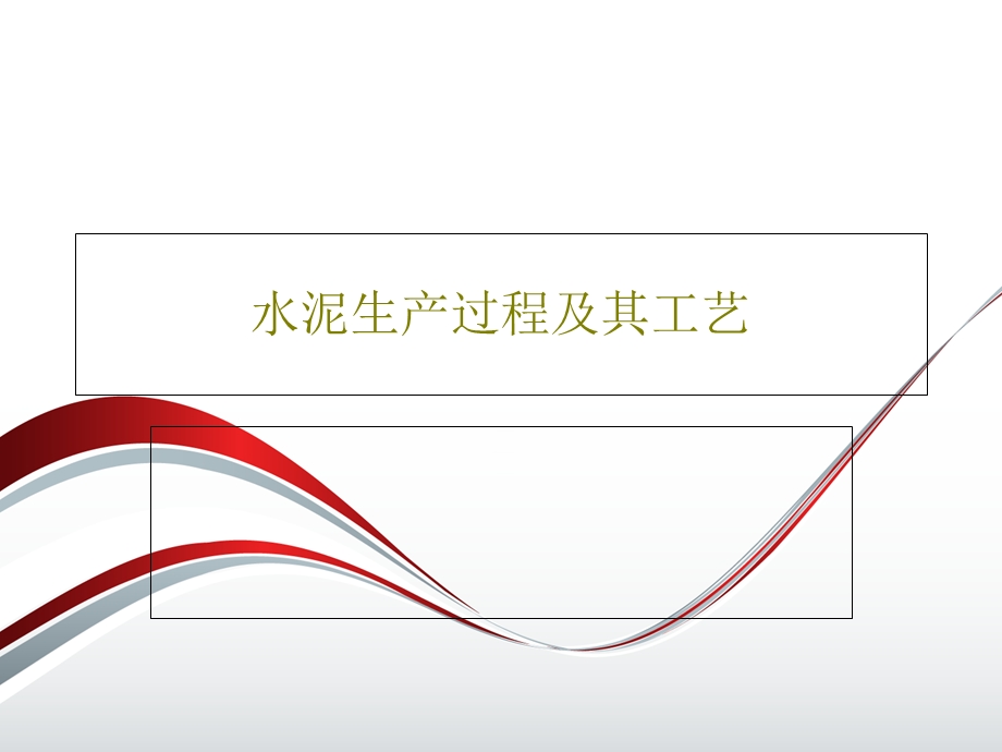 水泥生产过程及其工艺课件.ppt_第1页