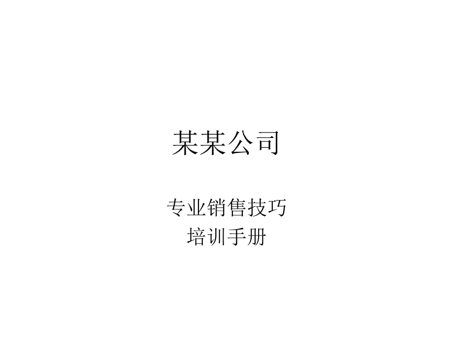 某公司专业销售技巧培训手册课件.ppt_第1页