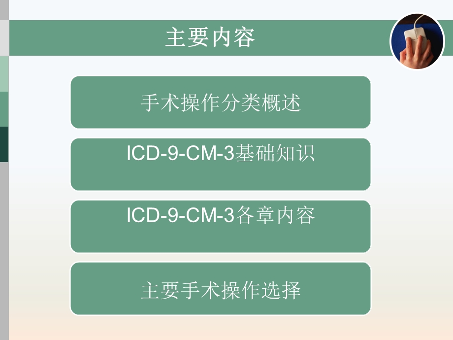 手术操作分类ICD-9-CM-3总论及各章节课件.pptx_第2页