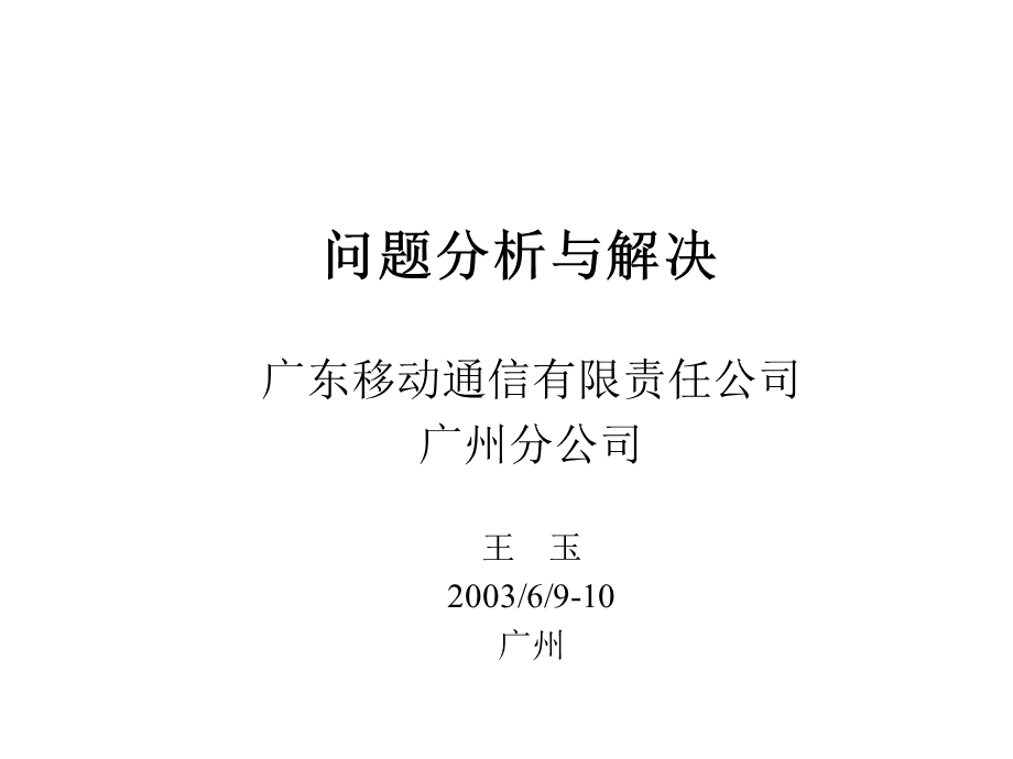 广州移动问题分析与解决(第一班)课件.ppt_第1页