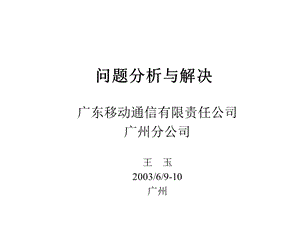 广州移动问题分析与解决(第一班)课件.ppt