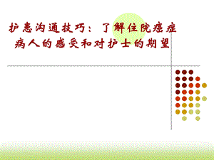 护患沟通技巧--住院癌症病人的观点-课件.ppt