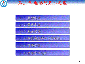 电路的基本定理复习课件.ppt