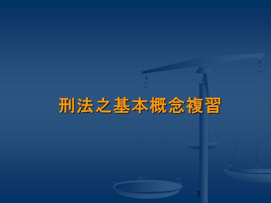 社会工作与刑法课件.ppt_第3页