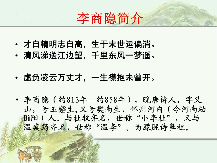 李商隐ppt-人教课标版课件.ppt_第2页