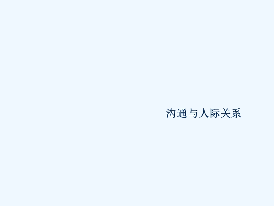 沟通与人际关系基础知识培训课件.ppt_第1页