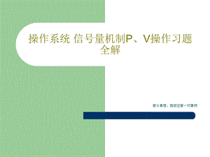 操作系统信号量机制PV操作习题全解课件.ppt