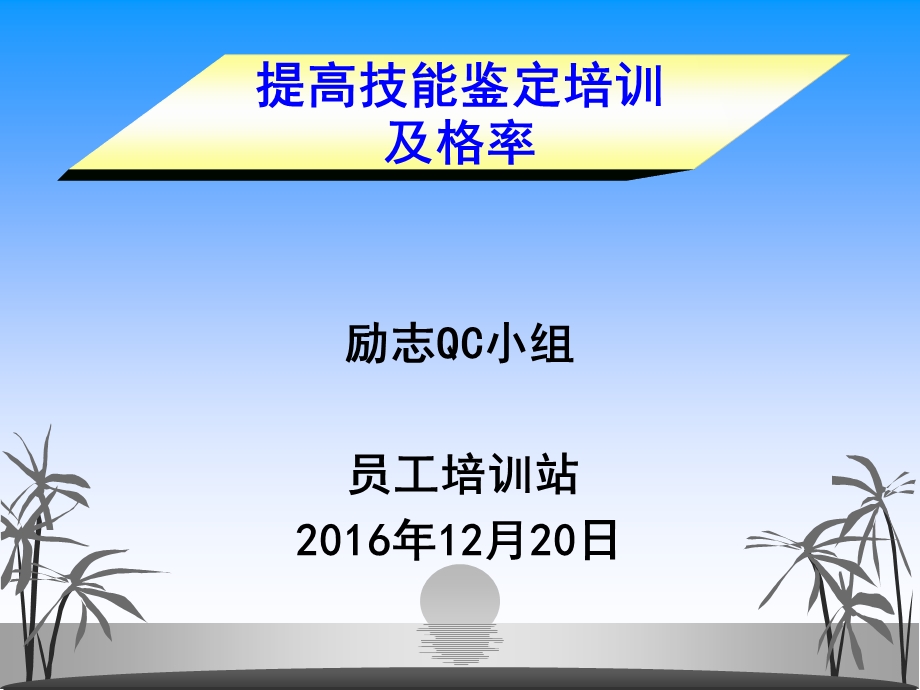 提高技能鉴定培训与格率课件.ppt_第1页