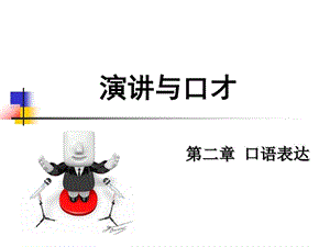 演讲与口才口语表达课件.ppt