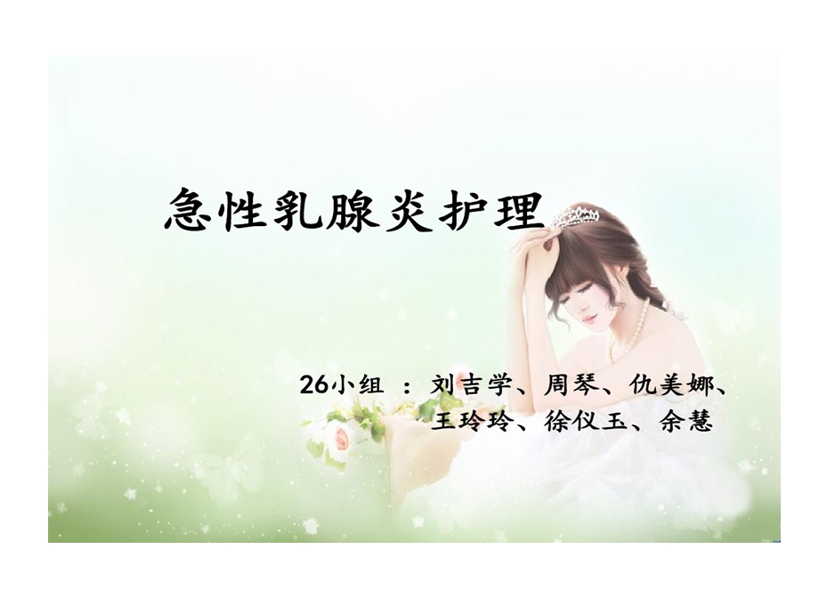 急性乳腺炎护理ppt剖析课件.ppt_第1页