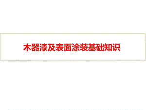 木器漆及表面涂装基础知识概述课件.ppt