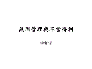 无因管理与不当得利课件.ppt