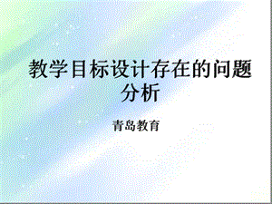 小学英语教学目标设计课件.ppt