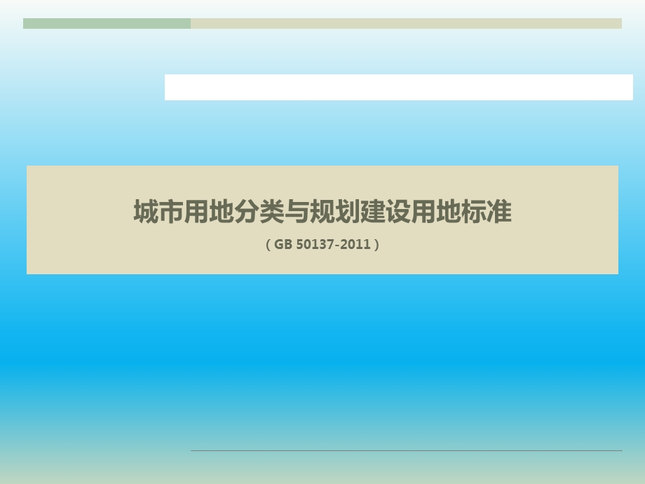 城市用地分类与规划建设用地标准课件.ppt_第1页