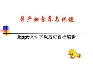 孕产妇营养与保健课件.ppt