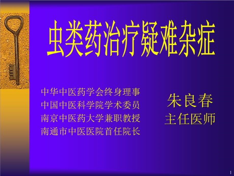 虫类药治疗疑难杂症的经验体会课件.ppt_第2页