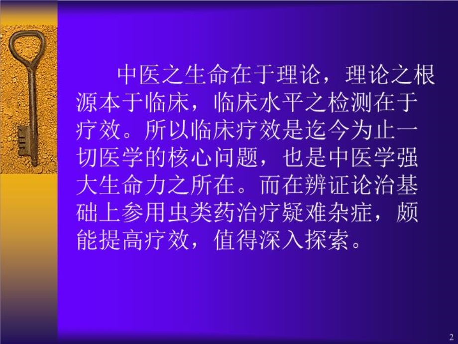 虫类药治疗疑难杂症的经验体会课件.ppt_第3页