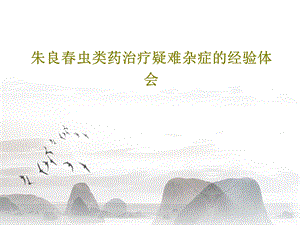 虫类药治疗疑难杂症的经验体会课件.ppt