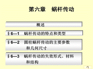 圆柱蜗杆传动的热平衡计算一课件.ppt