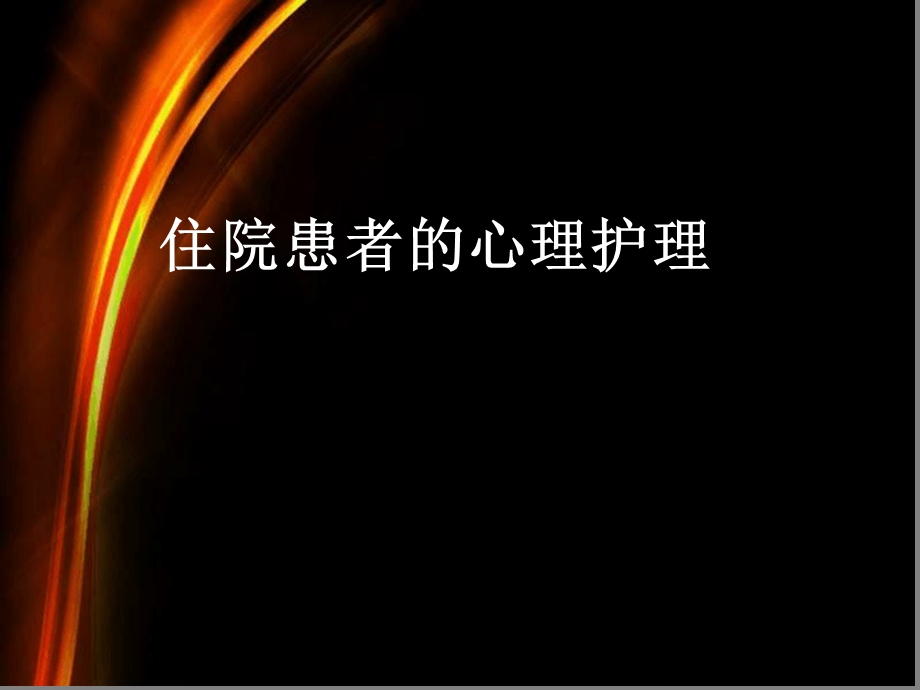 患者的心理护理课件.ppt_第1页