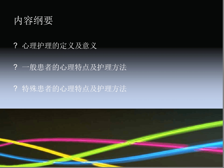 患者的心理护理课件.ppt_第2页