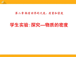 探究—物质的密度-物质世界的尺度、质量和密度精品教学ppt课件.pptx