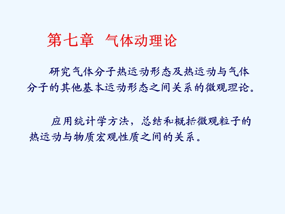 大学物理气体动理论演示文稿课件.ppt_第3页