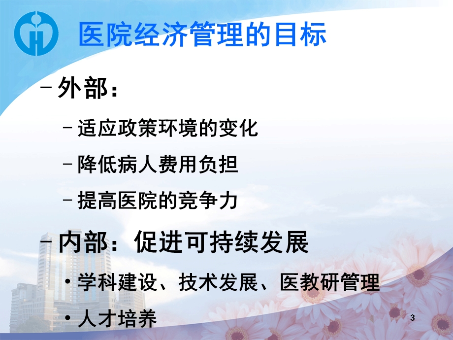 某医院经济管理学与财务知识分析探索课件.ppt_第3页