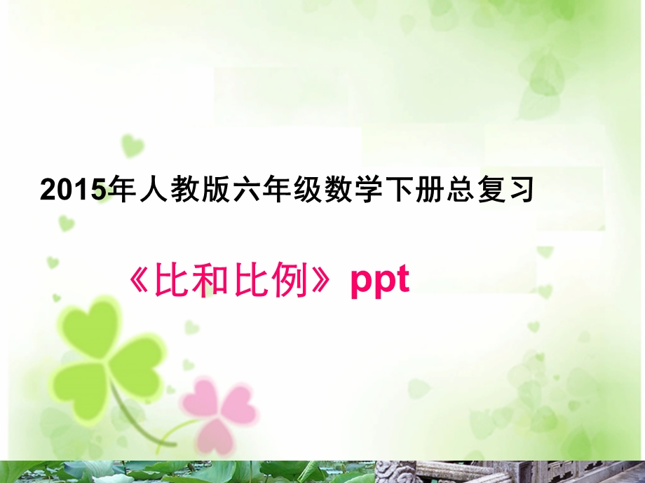 比和比例六年级下册数学课件.ppt_第1页