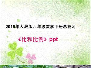 比和比例六年级下册数学课件.ppt