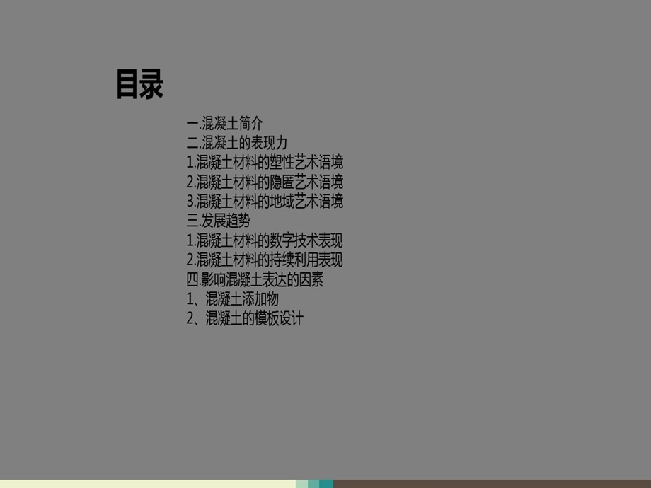 建筑美学之混凝土的意境课件.ppt_第2页