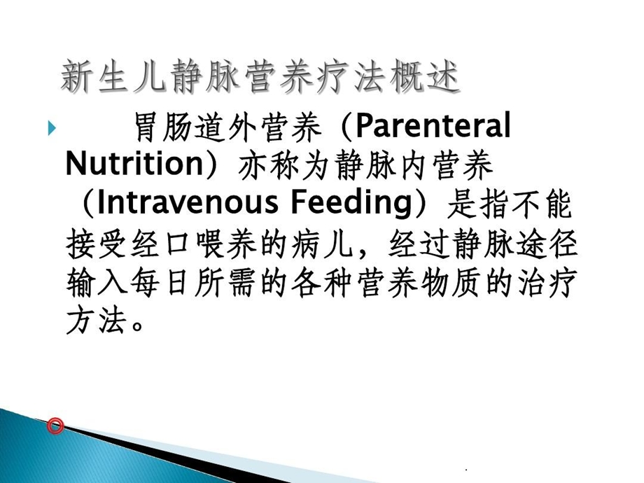 新生儿静脉营养最新版本课件.ppt_第3页