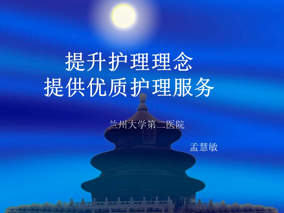 提升护理理念提供优质护理服务课件.ppt_第1页