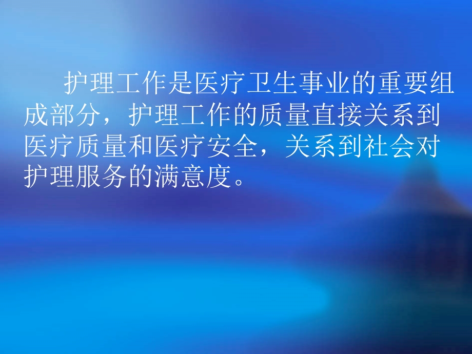 提升护理理念提供优质护理服务课件.ppt_第2页