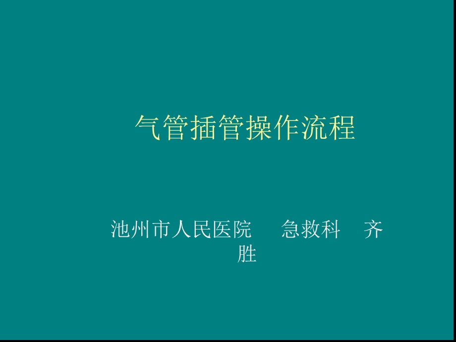 气管插管操作流程课件.ppt_第1页